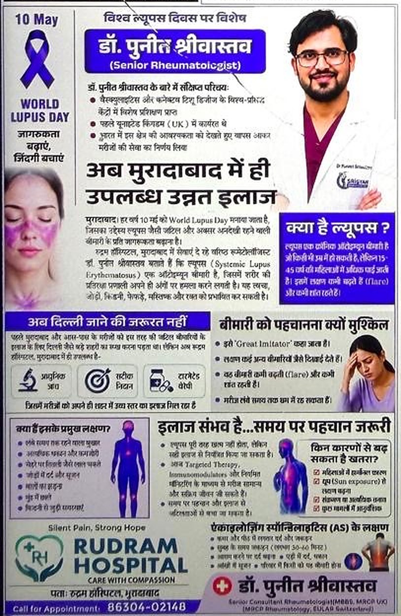 “अब मुरादाबाद में ही उपलब्ध उन्नत इलाज” — World Lupus Day special feature on Dr Puneet Srivastava